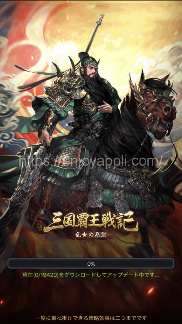 三国覇王戦記をプレイしてみた件 エンジョイアプリ生活